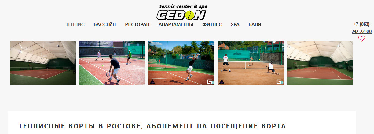 ГЕДОН теннисный клуб в Ростове-на-Дону